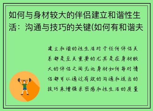 如何与身材较大的伴侣建立和谐性生活：沟通与技巧的关键(如何有和谐夫妻生活)
