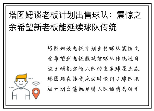 塔图姆谈老板计划出售球队：震惊之余希望新老板能延续球队传统