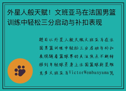 外星人般天赋！文班亚马在法国男篮训练中轻松三分启动与补扣表现