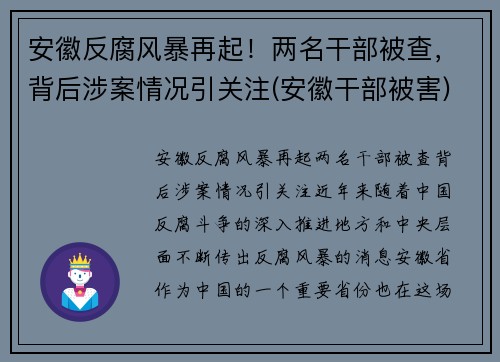 安徽反腐风暴再起！两名干部被查，背后涉案情况引关注(安徽干部被害)
