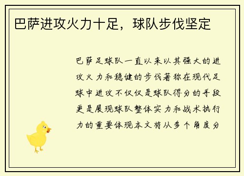 巴萨进攻火力十足，球队步伐坚定