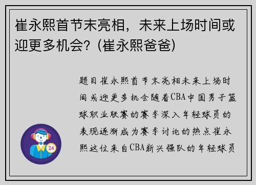 崔永熙首节末亮相，未来上场时间或迎更多机会？(崔永熙爸爸)