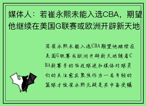 媒体人：若崔永熙未能入选CBA，期望他继续在美国G联赛或欧洲开辟新天地