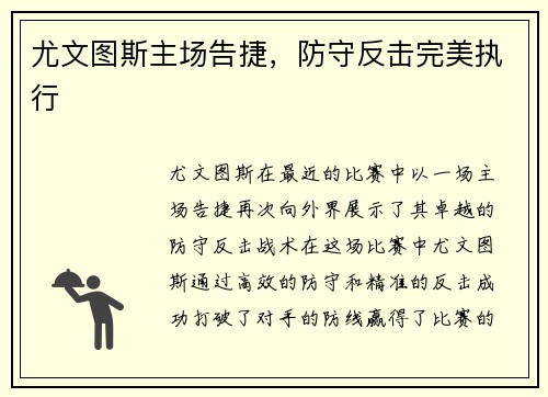 尤文图斯主场告捷，防守反击完美执行