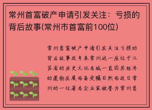 常州首富破产申请引发关注：亏损的背后故事(常州市首富前100位)