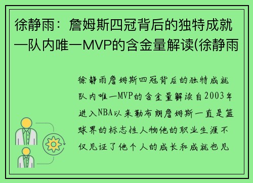 徐静雨：詹姆斯四冠背后的独特成就—队内唯一MVP的含金量解读(徐静雨谈詹姆斯历史地位)