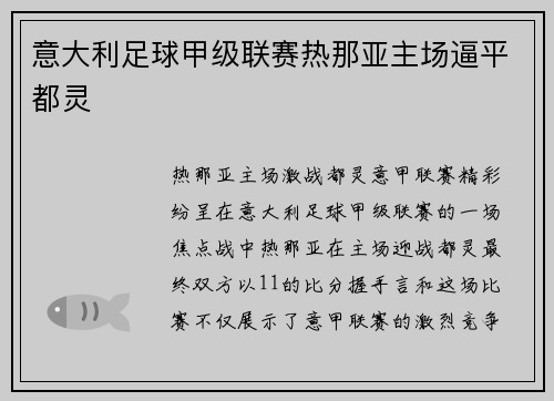 意大利足球甲级联赛热那亚主场逼平都灵