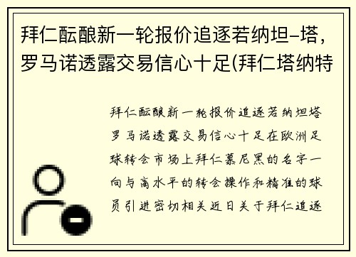 拜仁酝酿新一轮报价追逐若纳坦-塔，罗马诺透露交易信心十足(拜仁塔纳特)
