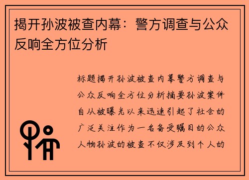 揭开孙波被查内幕：警方调查与公众反响全方位分析