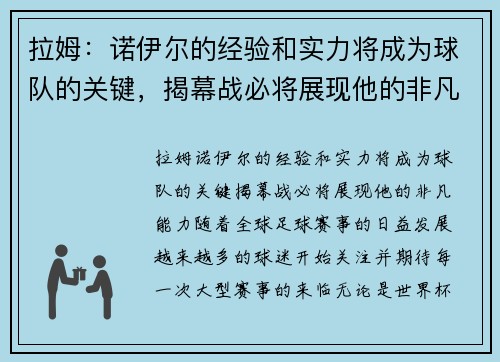 拉姆：诺伊尔的经验和实力将成为球队的关键，揭幕战必将展现他的非凡能力