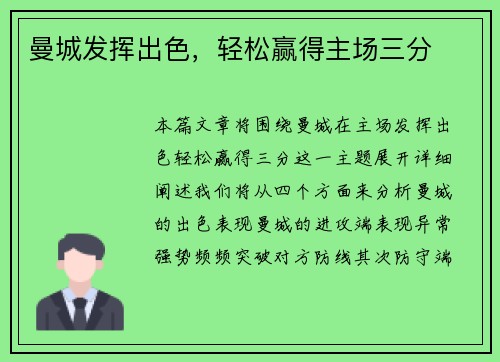 曼城发挥出色，轻松赢得主场三分