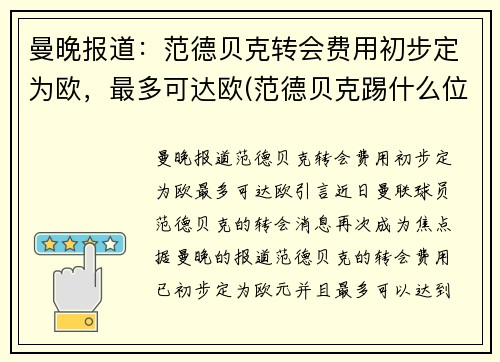 曼晚报道：范德贝克转会费用初步定为欧，最多可达欧(范德贝克踢什么位置)