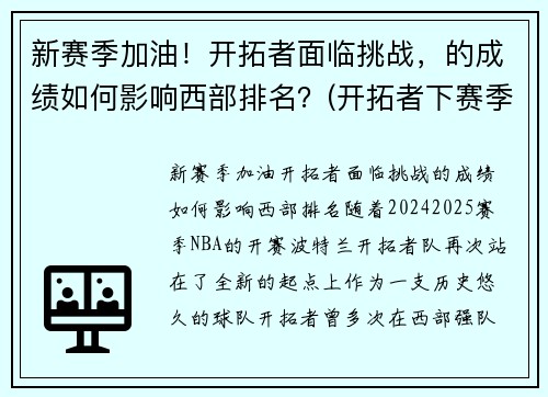 新赛季加油！开拓者面临挑战，的成绩如何影响西部排名？(开拓者下赛季)