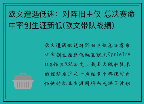 欧文遭遇低迷：对阵旧主仅 总决赛命中率创生涯新低(欧文带队战绩)