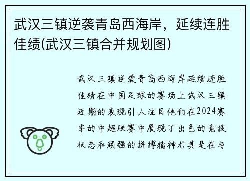 武汉三镇逆袭青岛西海岸，延续连胜佳绩(武汉三镇合并规划图)
