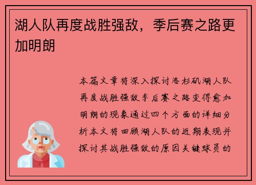 湖人队再度战胜强敌，季后赛之路更加明朗
