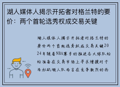 湖人媒体人揭示开拓者对格兰特的要价：两个首轮选秀权成交易关键