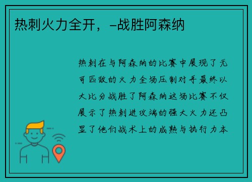 热刺火力全开，-战胜阿森纳