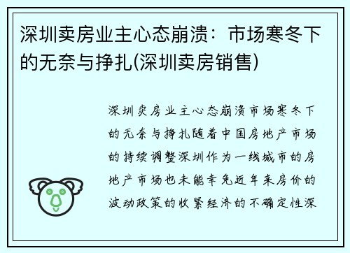 深圳卖房业主心态崩溃：市场寒冬下的无奈与挣扎(深圳卖房销售)