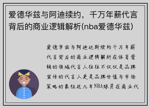 爱德华兹与阿迪续约，千万年薪代言背后的商业逻辑解析(nba爱德华兹)