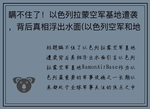 瞒不住了！以色列拉蒙空军基地遭袭，背后真相浮出水面(以色列空军和地面部队出动)