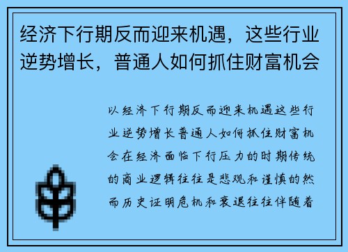 经济下行期反而迎来机遇，这些行业逆势增长，普通人如何抓住财富机会？