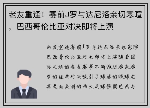 老友重逢！赛前J罗与达尼洛亲切寒暄，巴西哥伦比亚对决即将上演