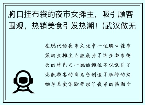 胸口挂布袋的夜市女摊主，吸引顾客围观，热销美食引发热潮！(武汉做无创要预约吗)