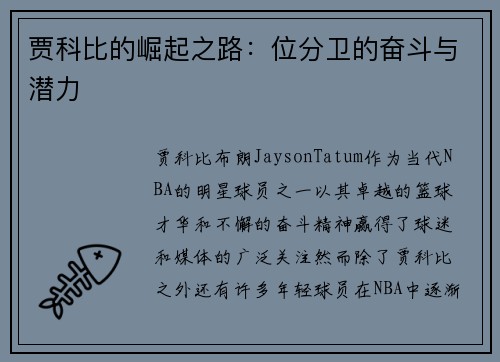 贾科比的崛起之路：位分卫的奋斗与潜力