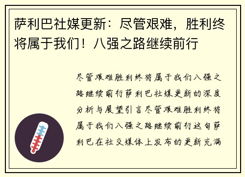 萨利巴社媒更新：尽管艰难，胜利终将属于我们！八强之路继续前行