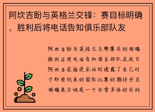 阿坎吉盼与英格兰交锋：赛目标明确，胜利后将电话告知俱乐部队友