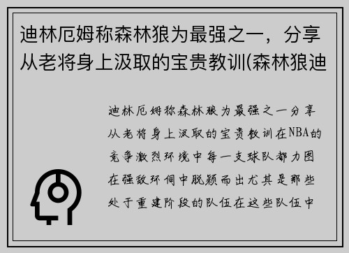 迪林厄姆称森林狼为最强之一，分享从老将身上汲取的宝贵教训(森林狼迪奥普)