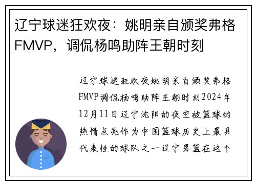 辽宁球迷狂欢夜：姚明亲自颁奖弗格FMVP，调侃杨鸣助阵王朝时刻