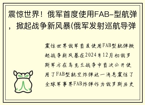 震惊世界！俄军首度使用FAB-型航弹，掀起战争新风暴(俄军发射巡航导弹)